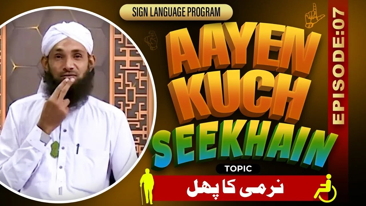 Aayen Kuch Seekhain Episode 07 | Narmi Ka Phal | Sign Language Series